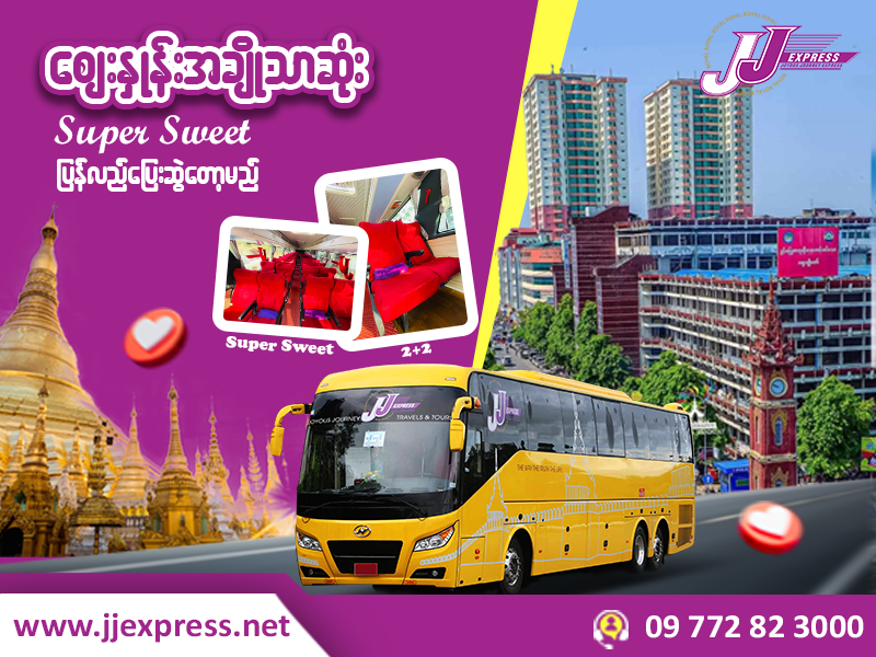 ဘယ်မှာမှ မရတဲ့ ဈေးအသက်သာဆုံး ရန်ကုန် - မန္တလေး ခရီးစဥ် 